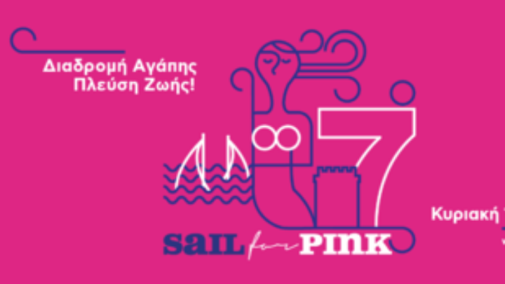 Sail for Pink, γιατί ο καρκίνος του μαστού είναι 100% ιάσιμος εφόσον διαγνωστεί έγκαιρα - Φωτογραφία 1
