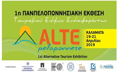 ΚΑΛΑΜΑΤΑ - Alte Peloponnese: 1η Παμπελοποννησιακή έκθεση θεματικού τουρισμού - Φωτογραφία 1