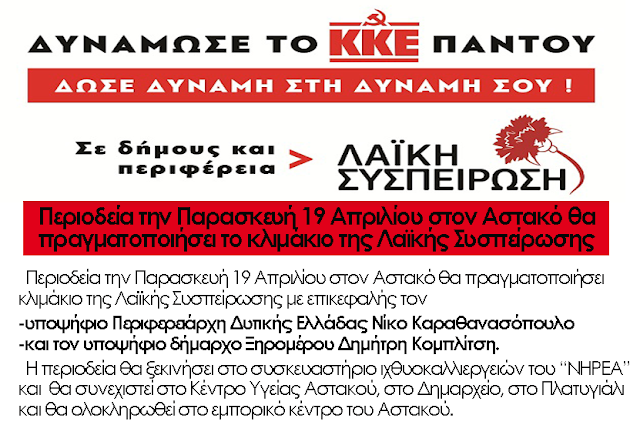 Περιοδεία την Παρασκευή 19 Απριλίου στον Αστακό θα πραγματοποιήσει το κλιμάκιο της Λαϊκής Συσπείρωσης - Φωτογραφία 1