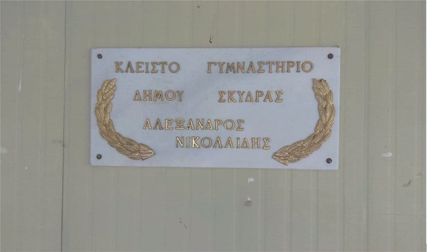 Πολίτες ζητούν να αφαιρεθεί το όνομα «Αλέξανδρος Νικολαΐδης» από το δημοτικό στάδιο στη Σκύδρα! - Φωτογραφία 2