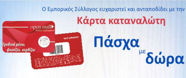 Κάρτα Καταναλωτή από τον Εμπορικό Σύλλογο Γρεβενών - Δείτε τα προνόμια... - Φωτογραφία 1