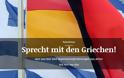 «Διαπραγματευτείτε με την Ελλάδα!», λένε οι γερμανικές εφημερίδες...