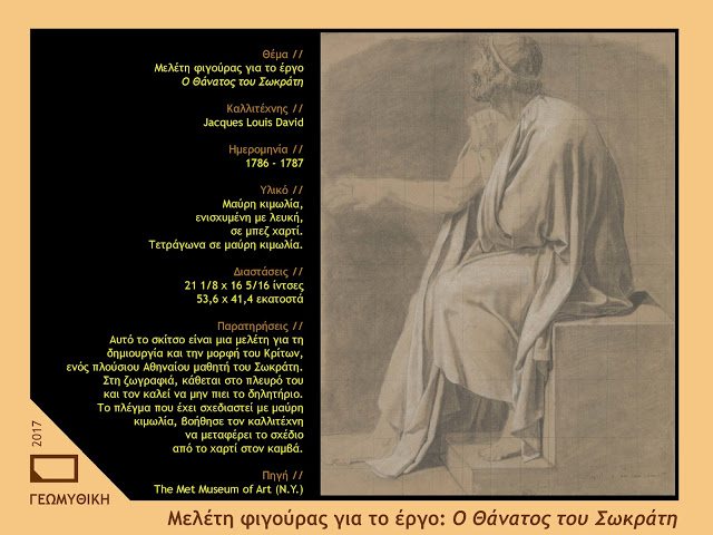 Ο θάνατος του Σωκράτη // Διαβάζοντας τον πίνακα του Jacques-Louis David με φιλοσοφική ματιά. - Φωτογραφία 11