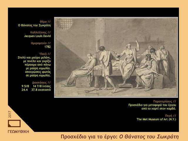 Ο θάνατος του Σωκράτη // Διαβάζοντας τον πίνακα του Jacques-Louis David με φιλοσοφική ματιά. - Φωτογραφία 4