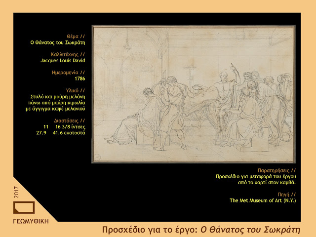 Ο θάνατος του Σωκράτη // Διαβάζοντας τον πίνακα του Jacques-Louis David με φιλοσοφική ματιά. - Φωτογραφία 5