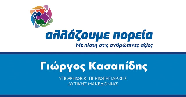 Αυτοί είναι ΟΛΟΙ οι υποψήφιοι περιφερειακοί σύμβουλοι του συνδυασμού “αλλάζουμε πορεία” και του Γιώργου Κασαπίδη στην Δυτική Μακεδονία (ονόματα) - Φωτογραφία 1
