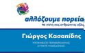 Αυτοί είναι ΟΛΟΙ οι υποψήφιοι περιφερειακοί σύμβουλοι του συνδυασμού “αλλάζουμε πορεία” και του Γιώργου Κασαπίδη στην Δυτική Μακεδονία (ονόματα)