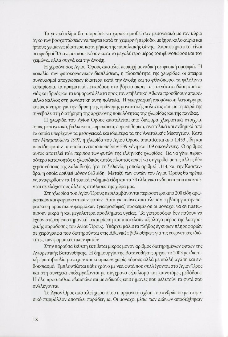 11938 - Κατάλογος της έκθεσης «Ο Φυτικός Πλούτος της Χερσονήσου του Αγίου Όρους» - Φωτογραφία 3