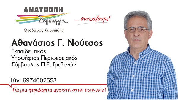 Θανάσης Νούτσος (Υποψήφιος Περιφερειακός Σύμβουλος) : «Οι δύο αλήθειες» - Φωτογραφία 1