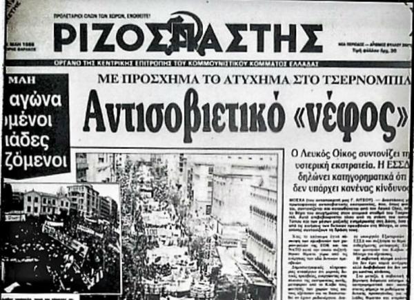 Σαν σήμερα το '86 το καταστροφικό δυστύχημα του Τσέρνομπιλ του οποίου την έκταση έκρυβαν επί μέρες οι Ρώσοι Κομμουνιστές - Φωτογραφία 1