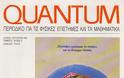 Διαβάστε ελεύθερα 44 τεύχη του περιοδικού QUANTUM (για τις Φυσικές Επιστήμες και τα Μαθηματικά)