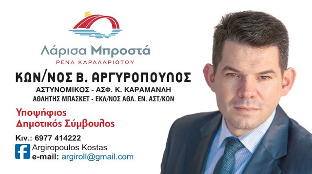 Κώστας Αργυρόπουλος: Ο ''φρουρός'' του Κων. Καραμανλή που διεκδικεί και αξίζει την ψήφο των Λαρισαίων - Φωτογραφία 2