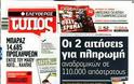 Οι εφημερίδες σήμερα... - Φωτογραφία 3