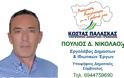 Ανακοίνωση υποψηφιότητας του Νικολάου Πούλιου με τον συνδυασμό 