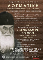 11985 - Παρουσίαση της Δογματικής του Αγίου Ιουστίνου Πόποβιτς στη Θεσσαλονίκη - Φωτογραφία 1