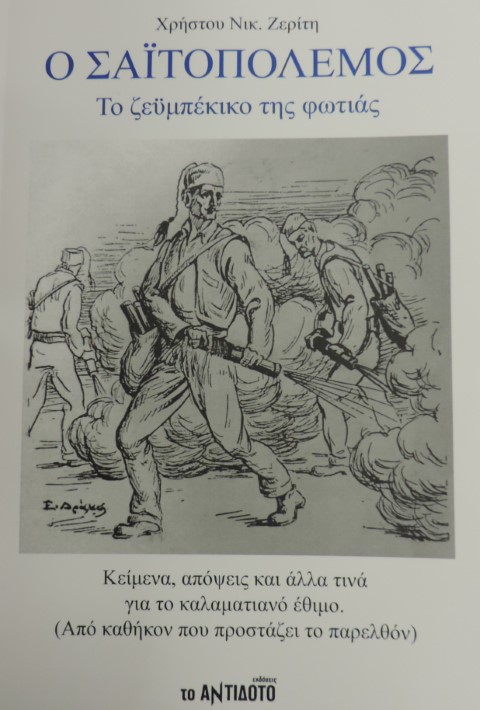 Το έθιμο του σαϊτοπολέμου και το μέλλον του - Φωτογραφία 3