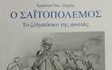 Το έθιμο του σαϊτοπολέμου και το μέλλον του - Φωτογραφία 3