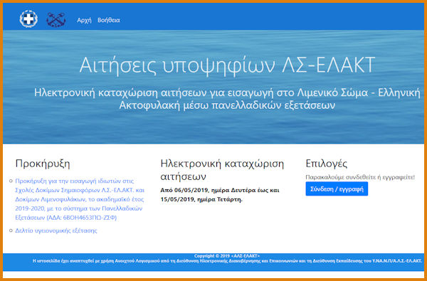 Λιμενικό: Ξεκινά αύριο Δευτέρα η υποβολή αιτήσεων για επιλογή 130 Σπουδαστών/τριών (ΔΙΚΑΟΛΟΓΗΤΙΚΑ-ΟΔΗΓΙΕΣ) - Φωτογραφία 3