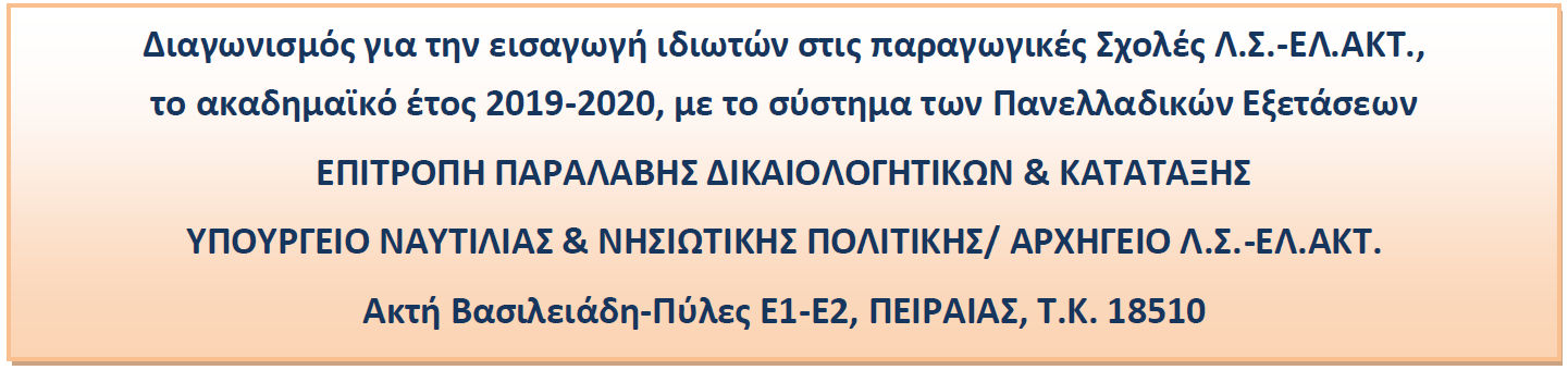 Λιμενικό: Ξεκινά αύριο Δευτέρα η υποβολή αιτήσεων για επιλογή 130 Σπουδαστών/τριών (ΔΙΚΑΟΛΟΓΗΤΙΚΑ-ΟΔΗΓΙΕΣ) - Φωτογραφία 4