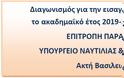 Λιμενικό: Ξεκινά αύριο Δευτέρα η υποβολή αιτήσεων για επιλογή 130 Σπουδαστών/τριών (ΔΙΚΑΟΛΟΓΗΤΙΚΑ-ΟΔΗΓΙΕΣ) - Φωτογραφία 4