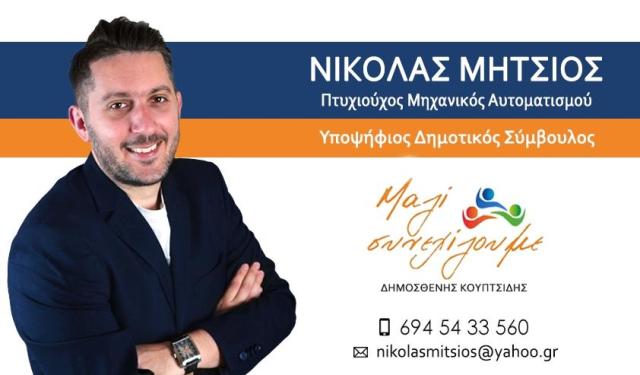 Μήτσιος Νικόλαος : Γρεβενά, ένα ακατέργαστο διαμάντι - Συνέντευξη με τον Υποψήφιο Δημοτικό Σύμβουλο με τον συνδυασμό  «Μαζί Συνεχίζουμε» του Δημοσθένη Κουπτσίδη - Φωτογραφία 2