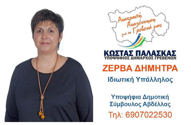 Ανακοίνωση υποψηφιότητας της  Δήμητρας Ζέρβα στην Δημοτική Κοινότητα της Αβδέλλας,  με τον συνδυασμό Ανατροπή Αναγέννηση για τα Γρεβενά μας του Κώστα Παλάσκα - Φωτογραφία 1