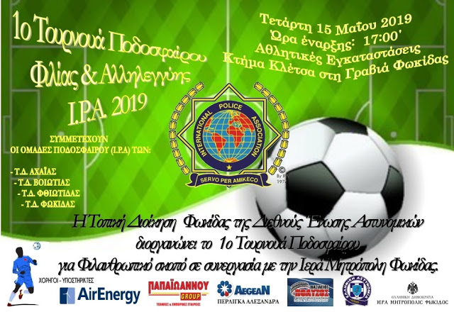 1ο Τουρνουά Ποδοσφαίρου Φιλίας και Αλληλεγγύης Τετάρτη 15 Μαΐου 2019 και ώρα 17:00, στο Κτήμα Κλέτσα στη Γραβιά Φωκίδας - Φωτογραφία 1