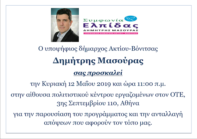 Ο ΔΗΜΗΤΡHΣ ΜΑΣΟΥΡΑΣ με τους ετεροδημότες στην Αθήνα -Κυριακή 12 Μαΐου 2019, ώρα 11:00 - Φωτογραφία 1