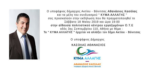 Ομιλία του υποψήφιου δημάρχου Ακτίου - Βόνιτσας Αθανάσιου Κασόλα με τους  ετεροδημότες στην Αθήνα-Σάββατο 18 Μαΐου 2019  και ώρα 19:00 - Φωτογραφία 1
