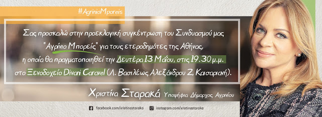 Προεκλογική συγκέντρωση της Χριστίνας Σταρακά στους ετεροδημότες της Αθήνας - Φωτογραφία 1