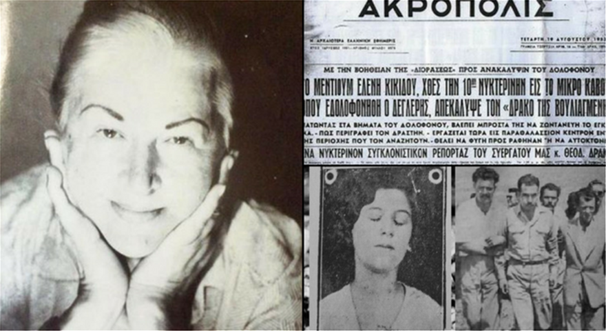 Η διαισθητικός Ελένη Κικίδου και η συμβολή της στην εξιχνίαση δύο δολοφονιών τη δεκαετία του '50 - Φωτογραφία 5