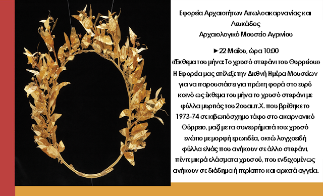 Το χρυσό στεφάνι του ΘΥΡΡΕΙΟΥ θα εκτεθεί για πρώτη φορά δημόσια στο Αρχαιολογικό Μουσείο Αγρινίου -Τετάρτη 22 Μαΐου, ώρα 10:00 - Φωτογραφία 1