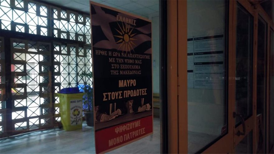 Μακεδονία: Xιλιάδες αφίσες κατά της Συμφωνίας των Πρεσπών - Φωτογραφία 1