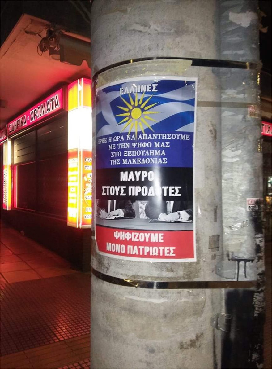 Μακεδονία: Xιλιάδες αφίσες κατά της Συμφωνίας των Πρεσπών - Φωτογραφία 2