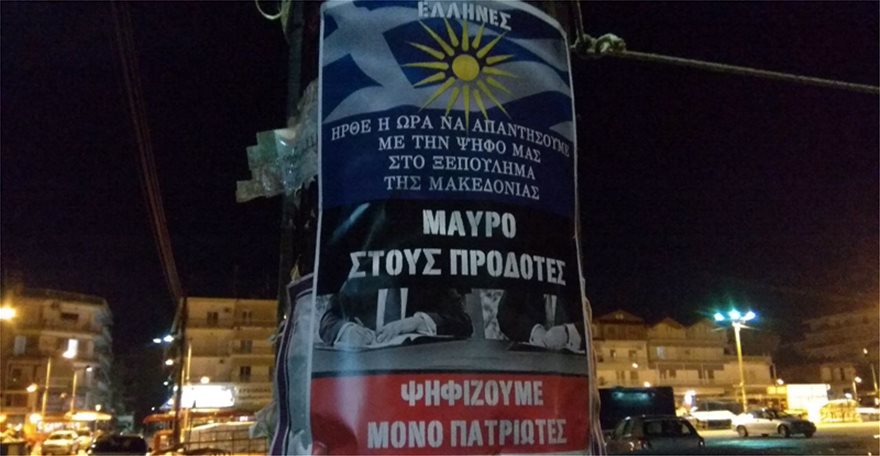 Μακεδονία: Xιλιάδες αφίσες κατά της Συμφωνίας των Πρεσπών - Φωτογραφία 3