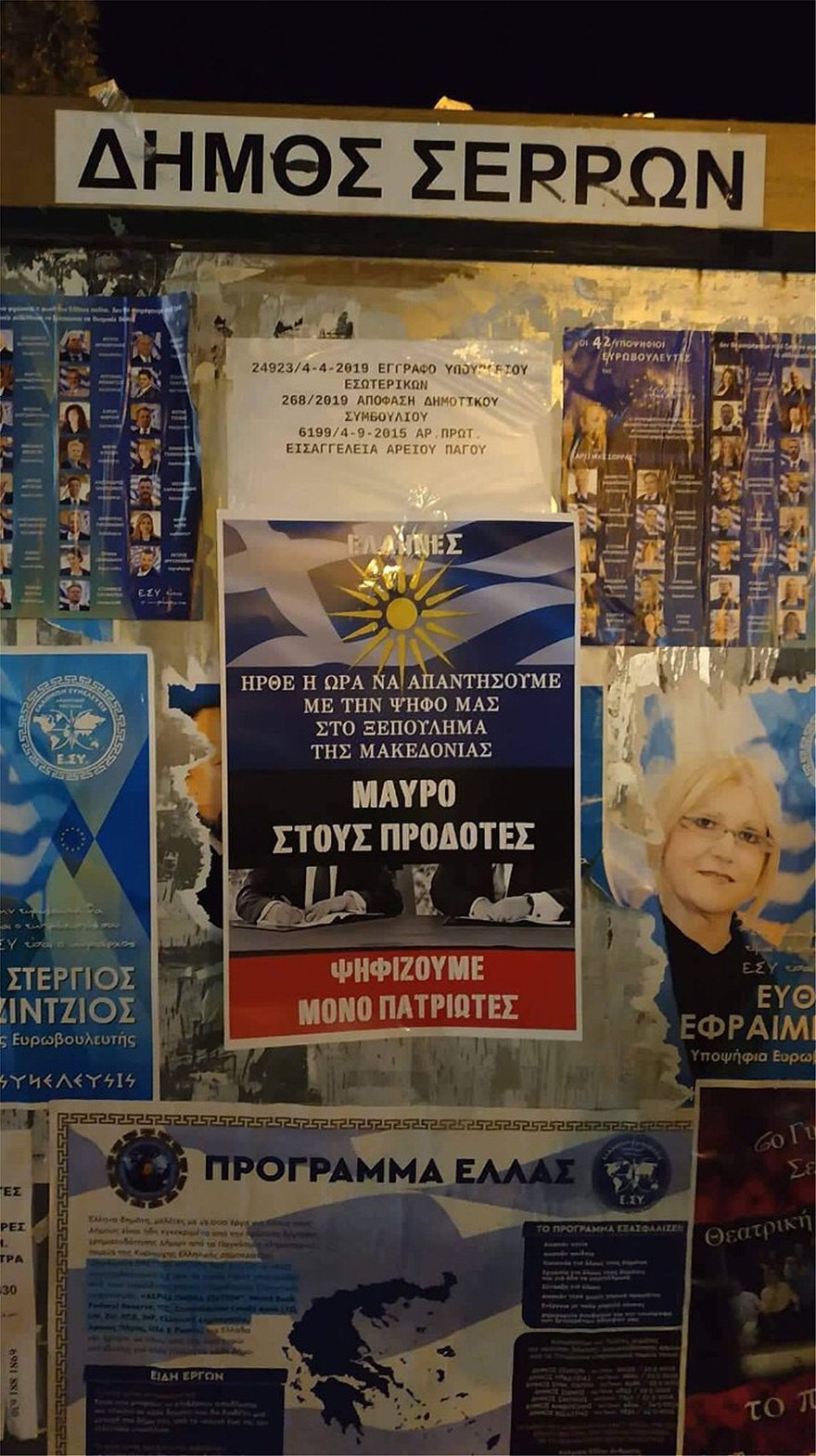 Μακεδονία: Xιλιάδες αφίσες κατά της Συμφωνίας των Πρεσπών - Φωτογραφία 4