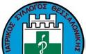 O Ιατρικός Σύλλογος Θεσσαλονίκης καλεί το Υπουργείο να συνομιλήσει με γιατρούς και συλλόγους