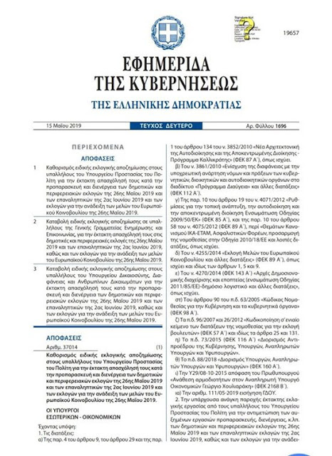 Αστυνομικός γράφει: 10€ την ημέρα το εκλογικό - Καταξοδεύτηκαν πάλι - Φωτογραφία 2