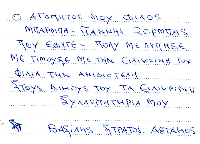 ΒΑΣΙΛΗΣ ΣΤΡΑΤΟΣ -ΑΣΤΑΚΟΣ: Συλλυπητήριο μήνυμα για τον θάνατο του Μπάρμπα-Γιάννη Ζορμπά, απο τη Χρυσοβίτσα - Φωτογραφία 2