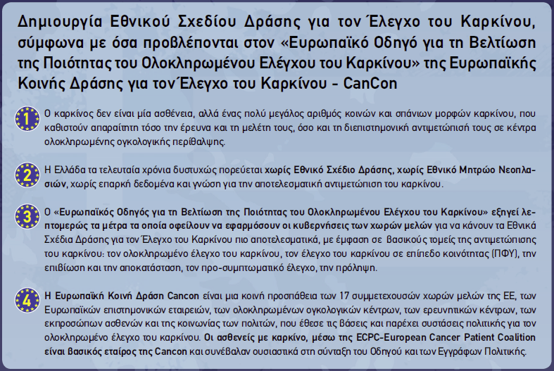 «Κύριοι υποψήφιοι Ευρωβουλευτές…»: Μανιφέστο των ασθενών με καρκίνο από Ελλάδα και Ευρώπη - Φωτογραφία 2