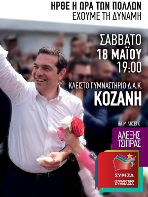Επίσκεψη του Πρωθυπουργού, Αλέξη Τσίπρα, στην Κοζάνη, το Σάββατο 18 Μαΐου - Φωτογραφία 1