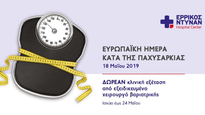 Δωρεάν κλινική εξέταση στο Ερρίκος Ντυνάν  με αφορμή την Ευρωπαϊκή ημέρα Κατά της Παχυσαρκίας - Φωτογραφία 1