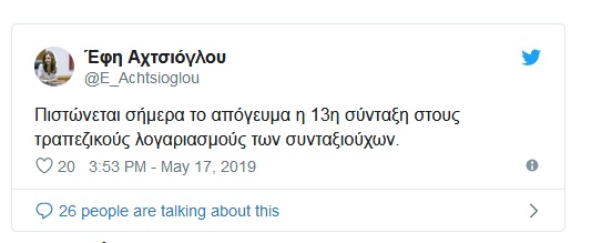 Αχτσιόγλου: Πιστώθηκε η 13η σύνταξη!!! - Φωτογραφία 2