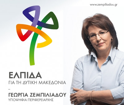 Σήμερα Σάββατο 18 Μαΐου, η Γεωργία Ζεμπιλιάδου από τα Γρεβενά θα παρουσιάσει το πρόγραμμα του συνδυασμού ΕΛΠΙΔΑ για τη Δυτική Μακεδονία - Φωτογραφία 1