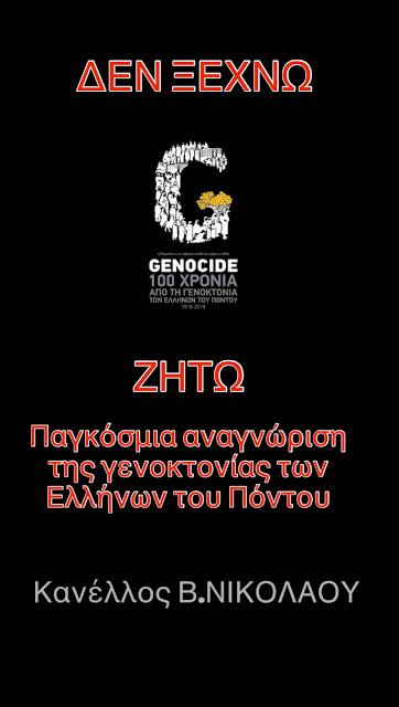 Οι 350.000 ψυχές των Ελλήνων του Πόντου , 100 χρόνια μετά, ζητούν δικαίωση - του Κανέλλου Νικολάου - Φωτογραφία 1