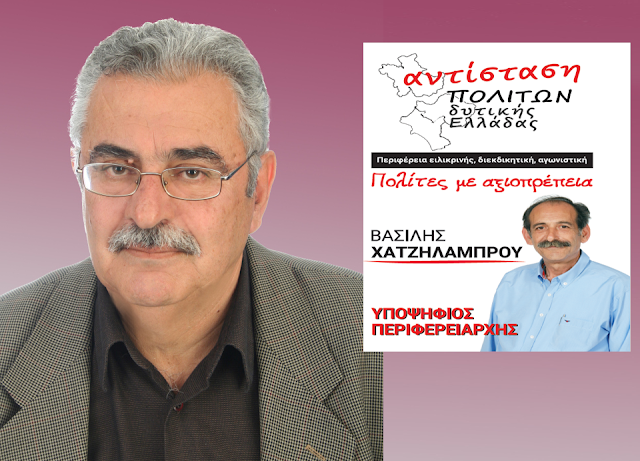 Ο ΓΙΑΝΝΗΣ ΚΟΛΟΒΟΣ υποψήφιος Περιφερειακός Σύμβουλος με την Αντίσταση πολιτών Δυτικής Ελλάδας με επικεφαλής το Βασίλη Χατζηλάμπρου - Φωτογραφία 1