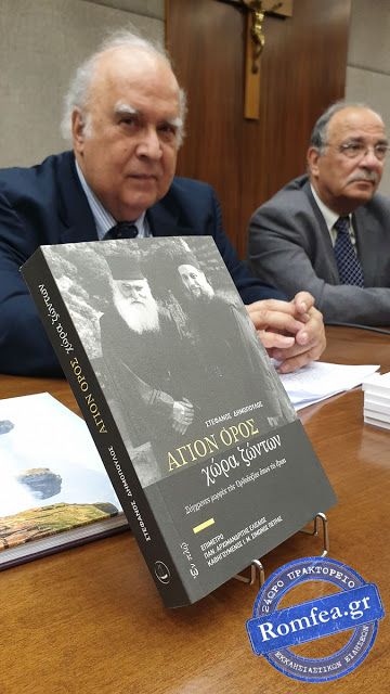 12073 - Παρουσιάστηκε το νέο βιβλίο: «Άγιον Όρος, χώρα ζώντων» - Φωτογραφία 5