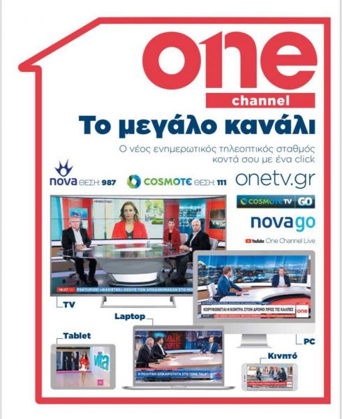 Το One Channel εκπέμπει σε όλη την Ελλάδα και μέσω Cosmote TV και Nova - Φωτογραφία 2