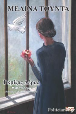 Γκρίζος Αέρας. Το νέο καθηλωτικό μυθιστόρημα της Μελίνας Τούντα - Φωτογραφία 1