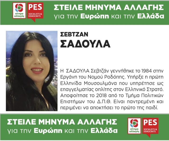 Σαδουλά Σεβτζάν: Η πρώτη Ελληνίδα Μουσουλμάνα Επαγγελματίας Οπλίτης στο Ευρωψηφοδέλτιο του Κινήματος Αλλαγής - Φωτογραφία 2